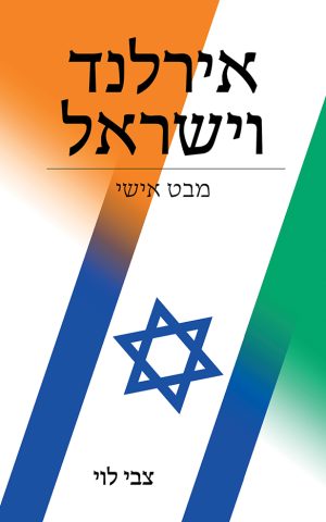 אירלנד וישראל