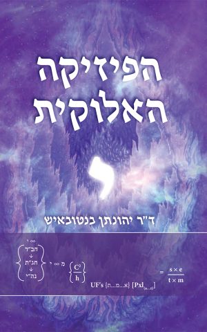 הפיזיקה האלוקית