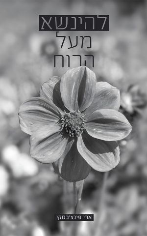 להינשא מעל הרוח