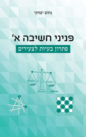 פניני חשיבה א' - פתרון בעיות לצעירים
