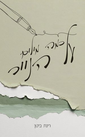 כמה מילים על הנייר