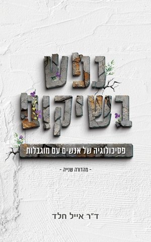 נפש בשיקום