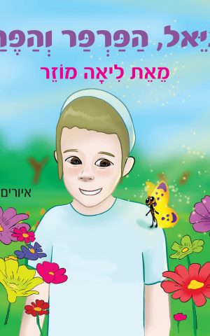 דניאל, הפרפר והפרח