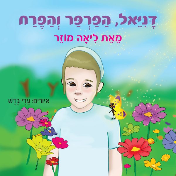 דניאל, הפרפר והפרח