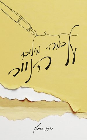 כמה מילים על הנייר