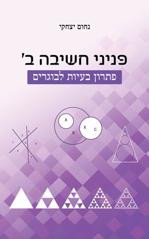 פניני חשיבה ב' - פתרון בעיות לבוגרים