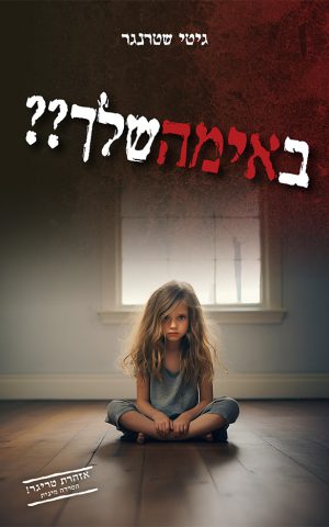 באימהשלך??