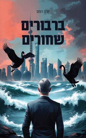 ברבורים שחורים