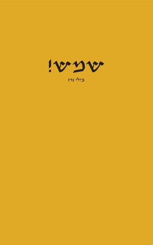 שמש!