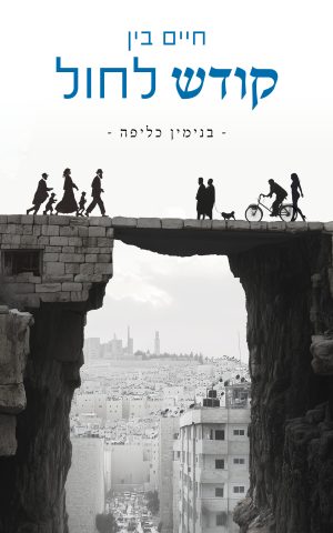 חיים בין קודש לחול