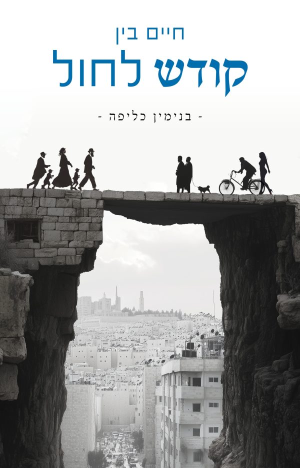 חיים בין קודש לחול