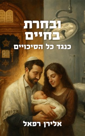 ובחרת בחיים – כנגד כל הסיכויים