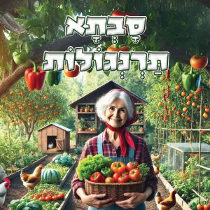 סבתא תרנגולות