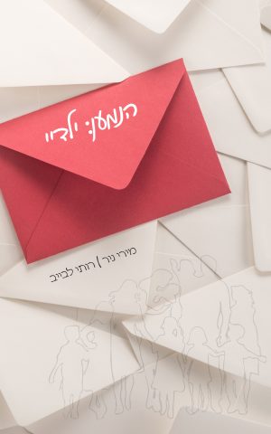 הנמען: ילדיי
