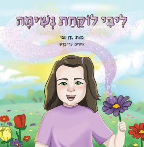 ליבי לוקחת נשימה