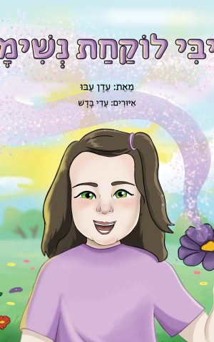 ליבי לוקחת נשימה