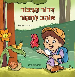 דרור הגיבור אוהב לחקור