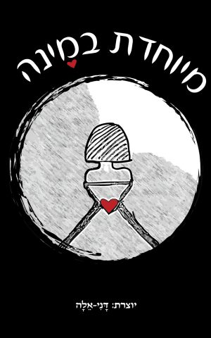 מיוחדת במינה