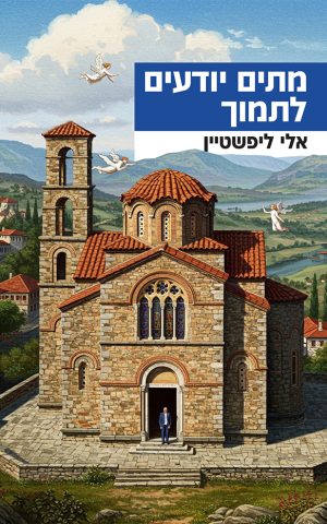 מתים יודעים לתמוך