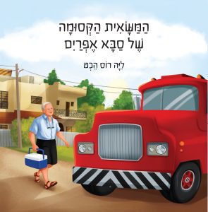 המשאית הקסומה של סבא אפרים