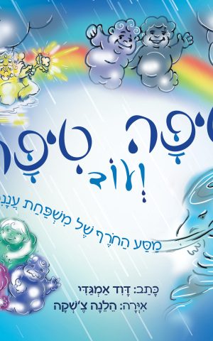 טיפה ועוד טיפה