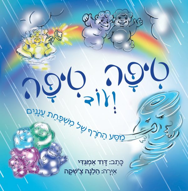 טיפה ועוד טיפה