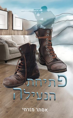 פתיחת הנעילה