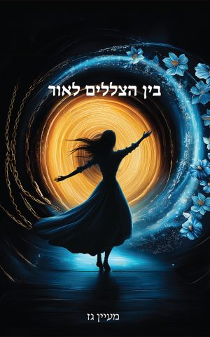 בין הצללים לאור