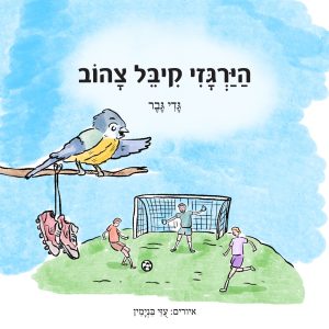 הירגזי קיבל צהוב