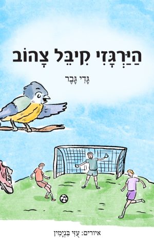 הירגזי קיבל צהוב