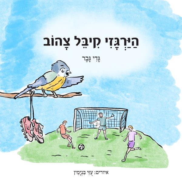 הירגזי קיבל צהוב