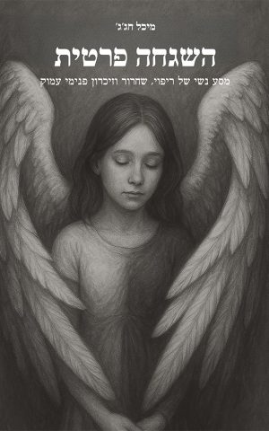 השגחה פרטית