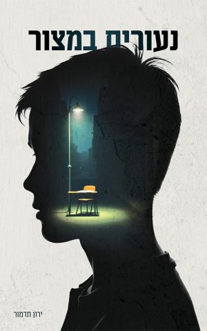 נעורים במצור