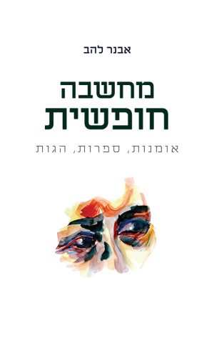 מחשבה חופשית