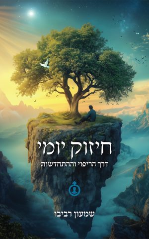 חיזוק יומי - דרך הריפוי וההתחדשות (גבר)