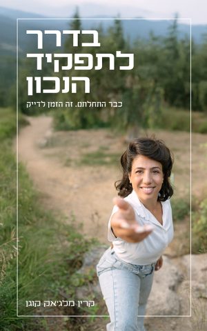 בדרך לתפקיד הנכון