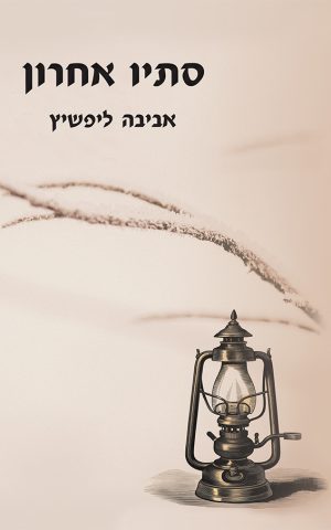 סתיו אחרון