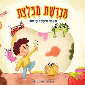 מברשת מפלצת