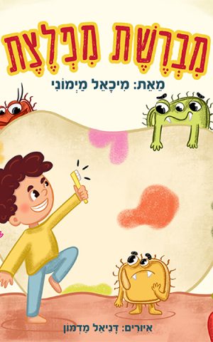מברשת מפלצת