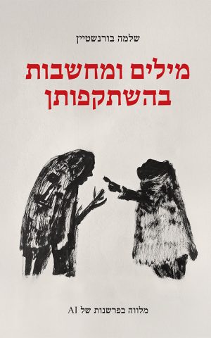 מילים ומחשבות בהשתקפותן