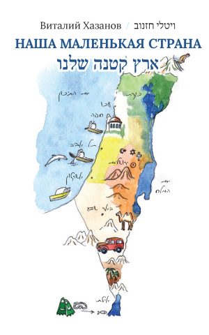 ארץ קטנה שלנו