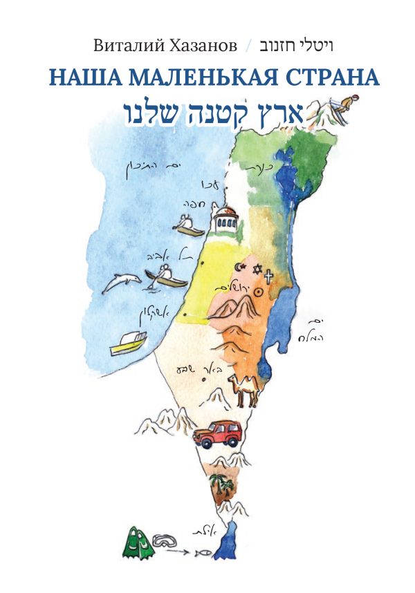 ארץ קטנה שלנו