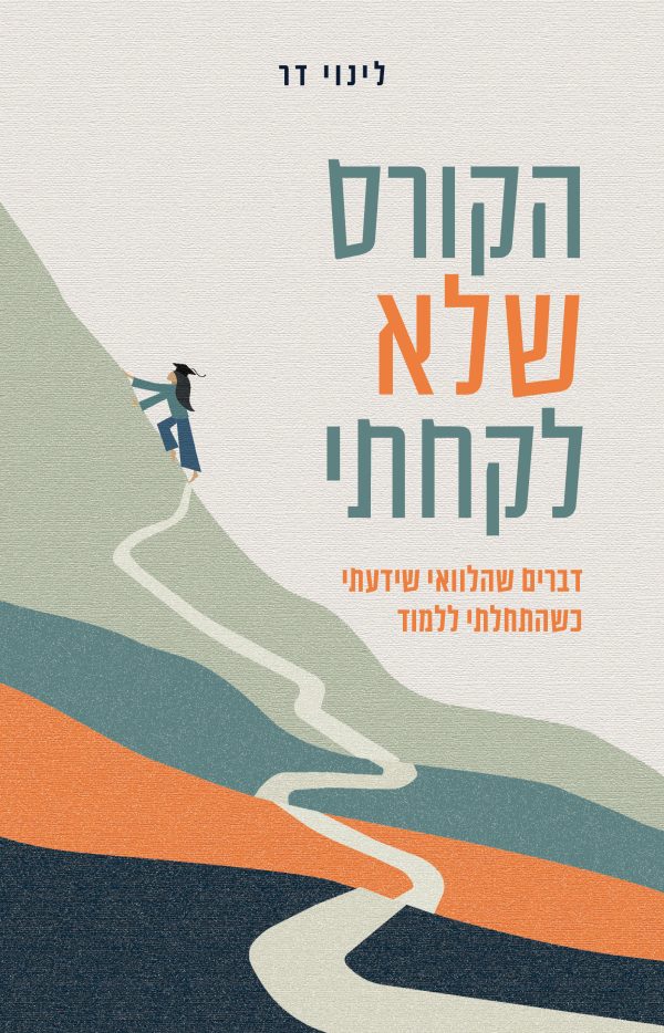 הקורס שלא לקחתי