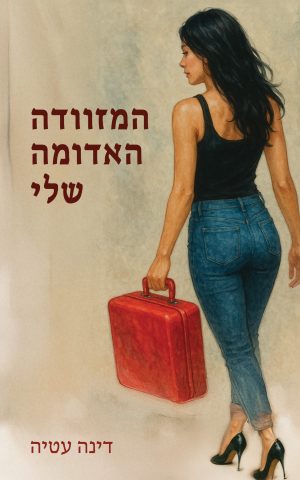 המזוודה האדומה שלי
