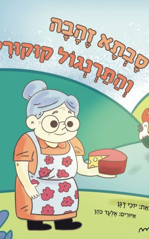 סבתא זהבה והתרנגול קוקוריקו