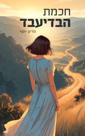 חכמת הבדיעבד