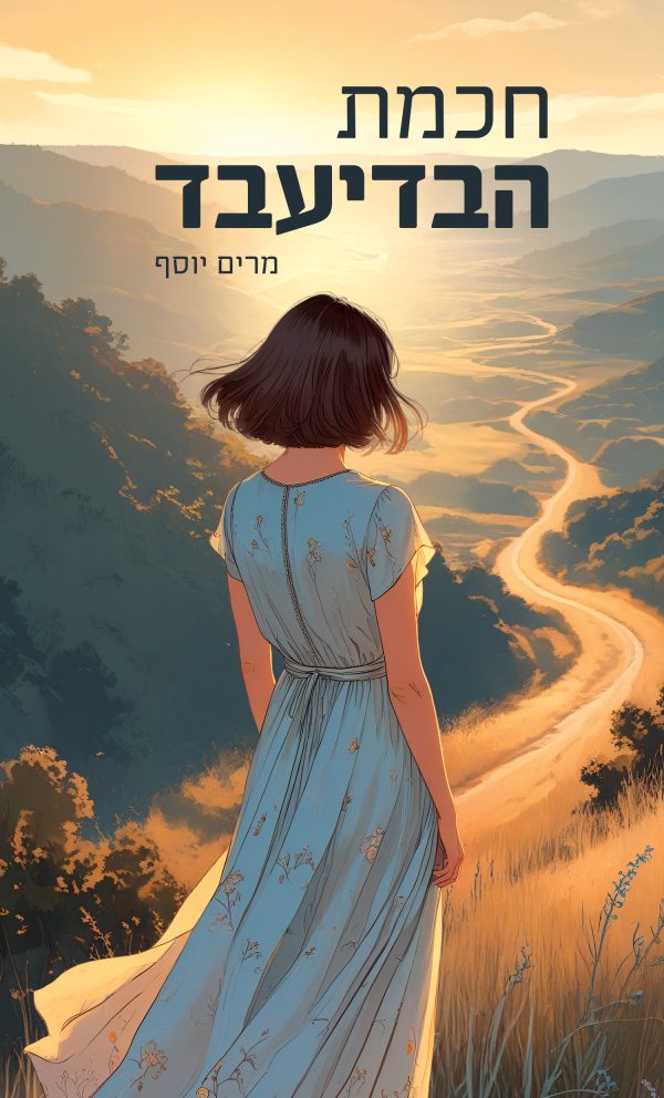 חכמת הבדיעבד