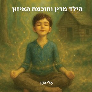 הילד מרין וחוכמת האיזון