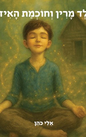 הילד מרין וחוכמת האיזון