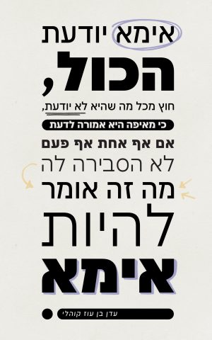 אימא יודעת הכל